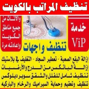 شركة تنظيف منازل - شركة تنظيف شقق - رقم شركة تنظيف - تنظيف منازل📞50464050 - شركة تنظيف منازل ٢٤ ساعة - شركة تنظيف منازل رخيصة الكويت - شركة تنظيف بالكويت 15 تنظيف المراتب بالكويت