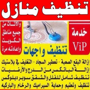 شركة تنظيف منازل - شركة تنظيف شقق - رقم شركة تنظيف - تنظيف منازل📞50464050 - شركة تنظيف منازل ٢٤ ساعة - شركة تنظيف منازل رخيصة الكويت - شركة تنظيف بالكويت 5 تنظيف منازل