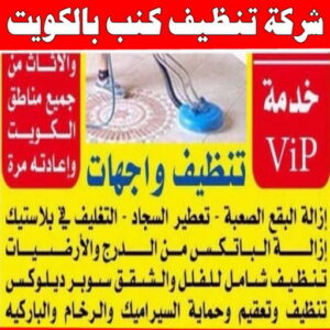 شركة تنظيف منازل - شركة تنظيف شقق - رقم شركة تنظيف - تنظيف منازل📞50464050 - شركة تنظيف منازل ٢٤ ساعة - شركة تنظيف منازل رخيصة الكويت - شركة تنظيف بالكويت 11 شركة تنظيف كنب بالكويت