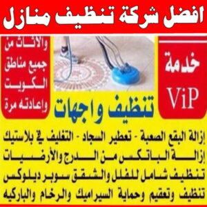 شركة تنظيف منازل - شركة تنظيف شقق - رقم شركة تنظيف - تنظيف منازل📞50464050 - شركة تنظيف منازل ٢٤ ساعة - شركة تنظيف منازل رخيصة الكويت - شركة تنظيف بالكويت 9 أفضل شركة تنظيف منازل