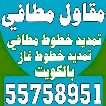 مقاول مطافي - مقاول مطافي وغاز - بالكويت 97703279 - مقاول تمديد خطوط مطافي - مقاول مطافي بالكويت - مقاول خطوط مطافي - مقاول صحي