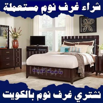 شراء غرف نوم - شراء غرف نوم مستعملة - بالكويت📞97993435 - نشتري غرف نوم بالكويت - شراء غرف نوم مستعملة بالكويت - شراء اثاث غرف نوم - نشتري اثاث غرف نوم