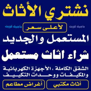 ارقام شراء اثاث مستعمل - شراء اثاث مستعمل - بالكويت📞97993435 - نشتري الاثاث المستعمل - نشتري اثاث مستعمل الجهراء - شراء اثاث مستعمل المنطقه العاشره - نشتري المستعمل - شراء اثاث مستعمل حولي - شراء اثاث مستعمل الفحيحيل - شراء اثاث مستعمل الكويت 3 نشتري الاثاث المستعمل