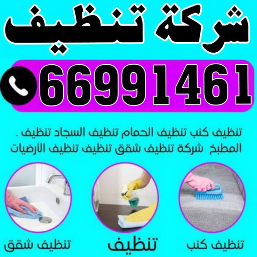 شركة تنظيف - شركة تنظيف منازل - شركة تنظيف منازل ٢٤ ساعة - بالكويت📞66991461 - شركة تنظيف شقق - رقم شركة تنظيف - شركة تنظيف منازل رخيصة - أفضل شركة تنظيف منازل 1 شركة تنظيف - شركة تنظيف منازل - شركة تنظيف منازل ٢٤ ساعة - بالكويت📞66991461 - شركة تنظيف شقق - رقم شركة تنظيف - شركة تنظيف منازل رخيصة - أفضل شركة تنظيف منازل