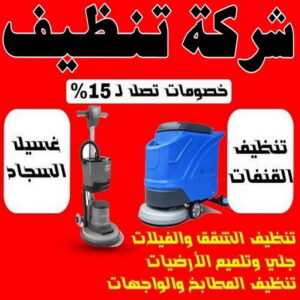 شركة تنظيف - شركة تنظيف منازل - شركة تنظيف منازل ٢٤ ساعة - بالكويت📞66991461 - شركة تنظيف شقق - رقم شركة تنظيف - شركة تنظيف منازل رخيصة - أفضل شركة تنظيف منازل 3 شركة تنظيف