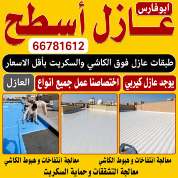 عازل - عازل اسطح - ابوفارس📞66781612 - عازل جيتاروف - عازل اسطح جيتاروف - عزل اسطح - مقاول عازل - شركة عازل - عوازل - عازل فوم - عازل امريكي - عازل حراري - عازل مائي