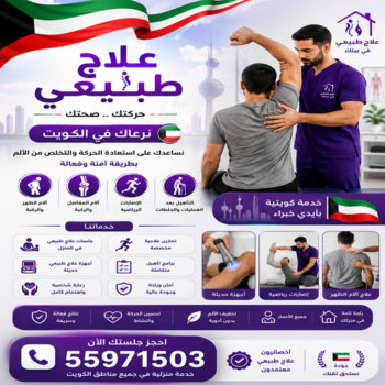 علاج طبيعي – علاج طبيعي منزلي – بالكويت📞55971503 – مركز علاج طبيعي – اخصائي علاج طبيعي – دكتور علاج طبيعى – العلاج الطبيعي – جلسات علاج طبيعي – علاج طبيعي بالكويت