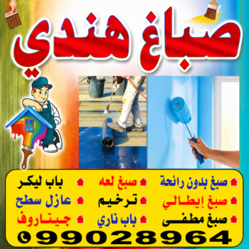 صباغ هندي - صباغ هندي رخيص - كايف هندي📞99028964 - صباغ هندي الجهراء - صباغ هندي الفروانية - رقم صباغ هندي – صباغ هندي شاطر – صباغ هندي المنطقة العاشرة