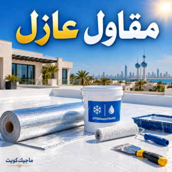 مقاول عازل - عازل اسطح - ابوحسين📞55758951 - عازل جيتاروف - عازل اسطح جيتاروف - عزل اسطح - شركة عازل - عوازل - عازل فوم - عازل امريكي - عازل مائي