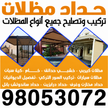 حداد - رقم حداد - حداد📞98053072 - حداد مظلات - حداد هندي - معلم حداد - حداد الكويت - تركيب مظلات - تصليح مظلات - مظلات سيارات - مظلات حدائق - مظلات خشبية - كيربي