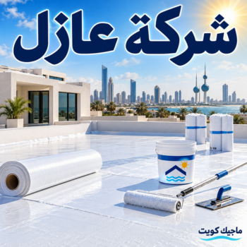 شركة عازل - عازل اسطح - ابوحسين📞55758951 - عازل جيتاروف - عازل اسطح جيتاروف - عزل اسطح - مقاول عازل - عازل حراري - عازل فوم - عازل امريكي - عازل مائي