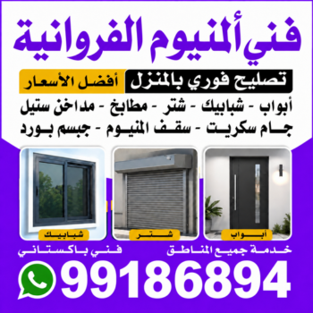 المنيوم الفروانية - باكستاني 99186894 - رقم فني المنيوم الفروانية - المنيوم الفروانية رخيص - فني مطابخ الفروانية - فني المنيوم بالفروانية - فني المنيوم الفروانية - فني شتر الفروانية