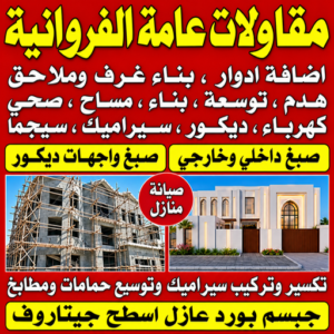 مقاولات عامة الفروانية