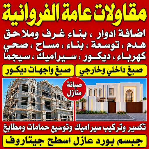مقاول بناء الفروانية – مقاولات عامة الفروانية – ابوحسين📞55758951 – مقاول الفروانية – ترميمات الفروانية – ترميمات عامة الفروانية – مقاولين الفروانية – مقاول عام الفروانية