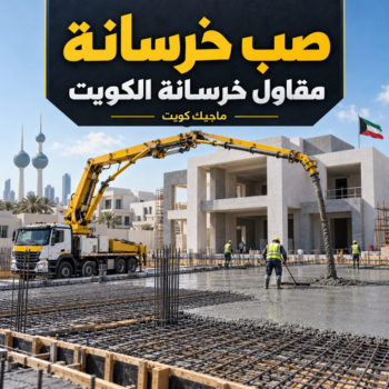 الرئيسية 45 صب خرسانة - مقاول صب خرسانة - ابومحمد📞94423995 - صب خرسانة الكويت - مقاول خرسانة - مقاول مباني خرسانية - صب الخرسانة - خرسانة - معلم صب خرسانة