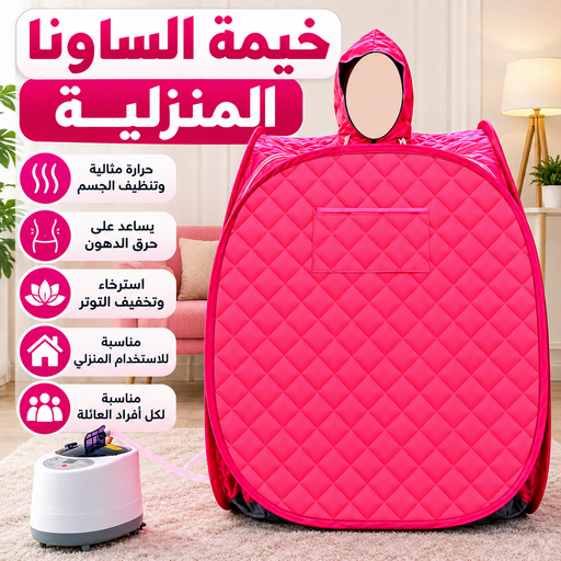خيمة الساونا الحديثة - بالكويت 67606910 - خيمة الساونا المنزلية - خيمة ساونا - ساونا بخار - خيمة الساونا بالكويت - جهاز ساونا - خيمة الساونا لتفتيح البشرة