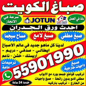 صباغ رخيص - رقم صباغ رخيص - صباغ - صباغ الكويت 55901990 - اصباغ الكويت - رقم صباغ - صباغ بيوت - صباغ ممتاز - صباغ الجهراء - صباغ هندي 1 صباغ رخيص