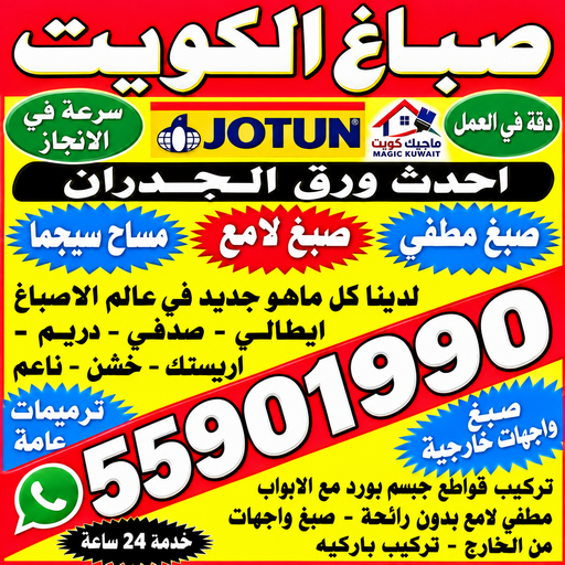 صباغ رخيص - رقم صباغ رخيص - صباغ - صباغ الكويت 55901990 - اصباغ الكويت - رقم صباغ - صباغ بيوت - صباغ ممتاز - صباغ الجهراء - صباغ هندي