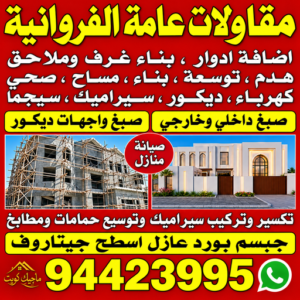 مقاول بناء الفروانية – مقاولات عامة الفروانية – ابومحمد📞94423995 – مقاول الفروانية – ترميمات الفروانية – ترميمات عامة الفروانية – مقاولين الفروانية – مقاول عام الفروانية 3 مقاولات عامة الفروانية