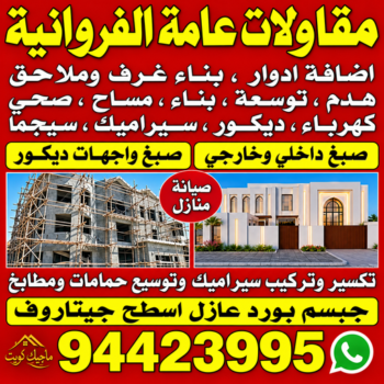 مقاول بناء الفروانية – مقاولات عامة الفروانية – ابومحمد📞94423995 – مقاول الفروانية – ترميمات الفروانية – ترميمات عامة الفروانية – مقاولين الفروانية – مقاول عام الفروانية