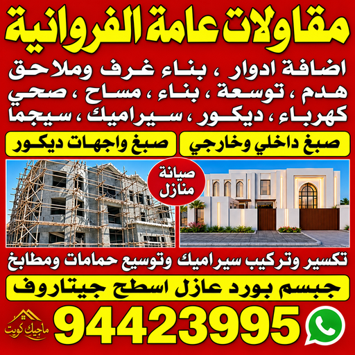 مقاول بناء الفروانية – مقاولات عامة الفروانية – ابومحمد📞94423995 – مقاول الفروانية – ترميمات الفروانية – ترميمات عامة الفروانية – مقاولين الفروانية – مقاول عام الفروانية 1 مقاول بناء الفروانية – مقاولات عامة الفروانية – ابومحمد📞94423995 – مقاول الفروانية – ترميمات الفروانية – ترميمات عامة الفروانية – مقاولين الفروانية – مقاول عام الفروانية