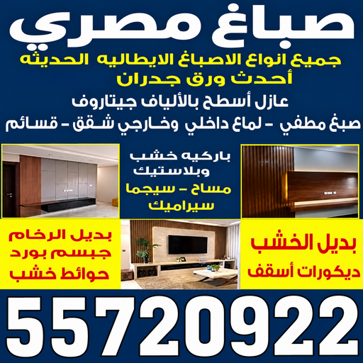 صباغ مصري - ابوعبدالله 55720922 - صباغ مصري رخيص - صباغين مصريين - صباغ مصري بالكويت - اصباغ الكويت مصري - صباغ شاطر مصري - صباغ رخيص مصري