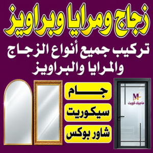 زجاج ومرايا - ابواحمد باكستاني📞99050468 - فني زجاج ومرايا - فني زجاج - فني مرايا - تركيب زجاج - تركيب مرايا - زجاج ومرايا الكويت - فني جام - تركيب جام - فني زجاج سيكوريت 1 زجاج ومرايا
