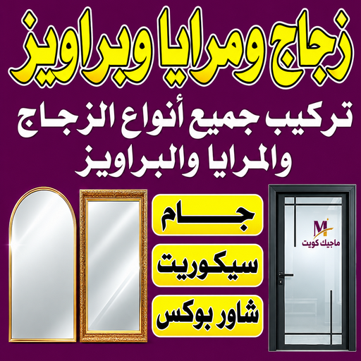 زجاج ومرايا - ابواحمد باكستاني📞99050468 - فني زجاج ومرايا - فني زجاج - فني مرايا - تركيب زجاج - تركيب مرايا - زجاج ومرايا الكويت - فني جام - تركيب جام - فني زجاج سيكوريت