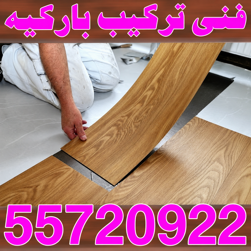 باركيه - ارضيات باركيه - تركيب باركيه - ابوعبدالله 55720922 - معلم باركيه - فني باركيه - تركيب ارضيات باركيه - رقم باركيه - باركيه خشب - تركيب باركيه بالكويت - باركيه الكويت