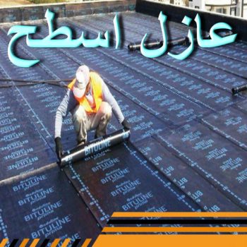 مقاول عازل - عازل اسطح - ابوياسين📞66781612 - عازل جيتاروف - عازل اسطح جيتاروف - عزل اسطح - شركة عازل - عوازل - عازل فوم - عازل امريكي - عازل مائي