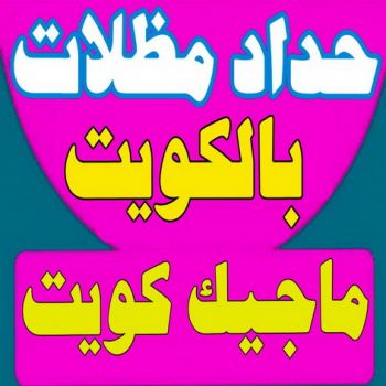 الرئيسية 46 حداد مظلات - الاتصال 99106685