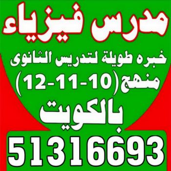  مدرس فيزياء - مدرس فيزياء الكويت - 51316693 ابومحمد - مدرس كيمياء - خبرة باسلوب سهل وكفاءة عالية لل 10-11-12 وطلاب المدارس الامريكية والبريطانية والجامعات