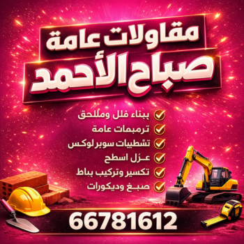مقاولات عامة صباح الاحمد – مقاول بناء صباح الاحمد – ابوياسين📞66781612 – ترميمات عامة صباح الاحمد – مقاول صباح الاحمد – مقاول ترميم صباح الاحمد – مقاولات بناء صباح الاحمد