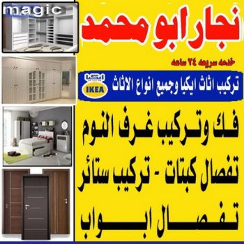 نجار - نجار ايكيا - ابومحمد📞67622933 - نجار بالكويت - فني ايكيا - فني اثاث ايكيا - نجارين - رقم نجار - نجار خشب - نجار غرف نوم - تركيب اثاث ايكيا - تركيب ستائر - نجار الكويت