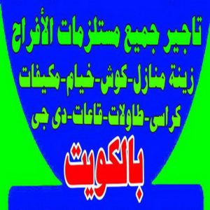 ee تاجير كراسى - تاجير قاعات ملكية - حبايب الكويت للافراح📞50312180 - كوش افراح - تاجير مكيفات - تاجير كراسى وطاولات - تاجير دى جى - خدمة ضيافة