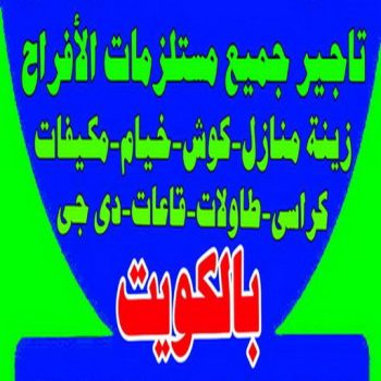 تاجير كراسى - تاجير قاعات ملكية - حبايب الكويت للافراح📞50312180 - كوش افراح - تاجير مكيفات - تاجير كراسى وطاولات - تاجير دى جى - خدمة ضيافة