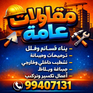 مقاولات عامه مقاولات عامة - الاتصال 99407131