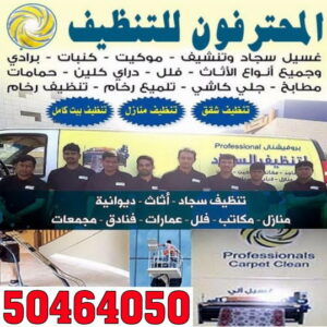 المحترفون1 غسيل سجاد الجهراء - تنظيف 99114313 - غسيل السجاد - غسيل سجاد رخيص - رقم غسيل سجاد - مصبغة غسيل سجاد - تنظيف سجاد - فني سجاد
