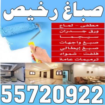 صباغ رخيص - صباغ ممتاز - صباغ شاطر - ابوعبدالله 55720922 - رقم صباغ رخيص - رقم صباغ شاطر - رقم صباغ ممتاز - صباغ منازل - صباغ هندي - صباغ الجهراء