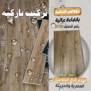صباغ - صباغ رخيص - صباغ الكويت - اصباغ الكويت - ابوعبدالله 55720922 - رقم صباغ - صباغ شاطر - رقم صباغ رخيص - صباغ منازل - صباغ ممتاز - صباغ هندي - صباغ باكستاني - اصباغ 11 تركيب باركيه2024 صباغ - صباغ رخيص - صباغ الكويت - اصباغ الكويت - ابوعبدالله 55720922 - رقم صباغ - صباغ شاطر - رقم صباغ رخيص - صباغ منازل - صباغ ممتاز - صباغ هندي - صباغ باكستاني - اصباغ