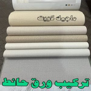 تركيب ورق حائط2023 صباغ حولي - صباغ رخيص بالكويت - ابوعبدالله 55720922 - صباغ سلوي - صباغ مشرف - صباغ الزهراء - صباغ الرميثية - صباغ السالمية - صباغ الشعب - صباغ الجابرية - صباغ الصديق - صباغ حطين - صباغ بيان