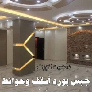 صباغ - صباغ رخيص - صباغ الكويت - اصباغ الكويت - ابوعبدالله 55720922 - رقم صباغ - صباغ شاطر - رقم صباغ رخيص - صباغ منازل - صباغ ممتاز - صباغ هندي - صباغ باكستاني - اصباغ 10 جبس بورد اسقف وجدران صباغ - صباغ رخيص - صباغ الكويت - اصباغ الكويت - ابوعبدالله 55720922 - رقم صباغ - صباغ شاطر - رقم صباغ رخيص - صباغ منازل - صباغ ممتاز - صباغ هندي - صباغ باكستاني - اصباغ