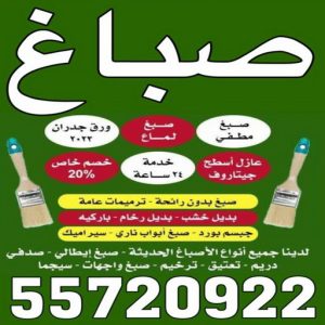 صباغ - صباغ رخيص - صباغ الكويت - اصباغ الكويت - ابوعبدالله 55720922 - رقم صباغ - صباغ شاطر - رقم صباغ رخيص - صباغ منازل - صباغ ممتاز - صباغ هندي - صباغ باكستاني - اصباغ 3 صباغ الكويت ممتاز صباغ - صباغ رخيص - صباغ الكويت - اصباغ الكويت - ابوعبدالله 55720922 - رقم صباغ - صباغ شاطر - رقم صباغ رخيص - صباغ منازل - صباغ ممتاز - صباغ هندي - صباغ باكستاني - اصباغ