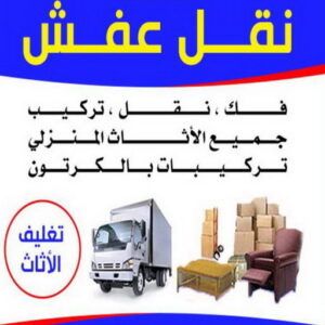 نقل عفش ابوسليم000 نقل عفش هندي - نقل عفش هنود - نقل عفش بالكويت - ابومحمد📞67622933 - رقم نقل عفش هندي - نقل هندي - نقل عفش رخيص - نقل عفش - نقل عفش الكويت