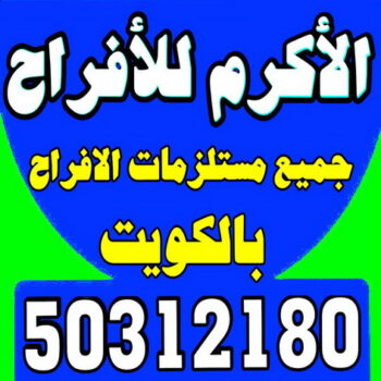 كوش افراح - تاجير كوش افراح - مكتب الاكرم للأفراح 50312180 - كوشة افراح - تاجير كوشة افراح - تاجير قاعات - خدمة ضيافة - مركز افراح - مكتب افراح - تاجير زينة - تاجير كراسي