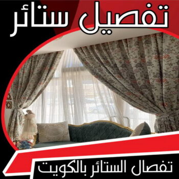 تفصيل ستائر - تفصال ستائر - تنجيد📞51333665 - تفصيل ستائر الكويت - تفصيل الستائر - تركيب ستائر - تنجيد وستائر - ستائر - ستائر رول - ستائر ايكيا - ستائر مودرن - ستائر ويفي