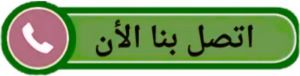 اتصل بنا صباغ المنطقة العاشرة - ابومحمود 97637714 - صباغ الاحمدي - صباغ صباح الاحمد - صباغ الفحيحيل - صباغ الرقة - صباغ الخيران - صباغ الوفره - صباغ هديه