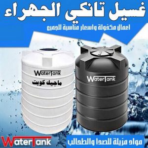 غسيل تانكي الجهراء2 غسيل تانكي الجهراء - غسيل تانكي 97703279 - غسيل تانكي رخيص - رقم غسيل تانكي - رقم غسيل تانكي الجهراء - غسيل خزان الجهراء - تصليح خزان الجهراء