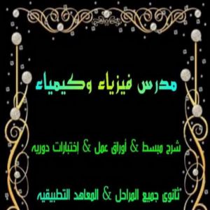 مدرس فيزياءوكيمياء