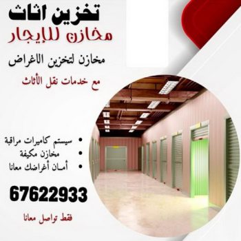 الرئيسية 2 تخزين اثاث - ابومحمد📞67622933 - تخزين عفش - شركة تخزين اثاث - تخزين اثاث الكويت - مخازن تخزين الاثاث - تخزين اغراض - نقل عفش - تخزين الاثاث